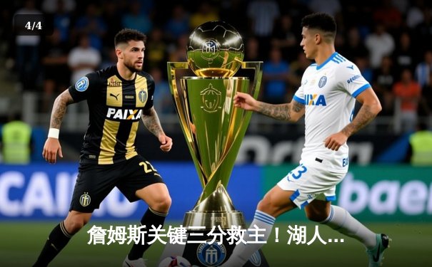 詹姆斯关键三分救主！湖人加时险胜勇士，系列赛战成2-2平 - 4