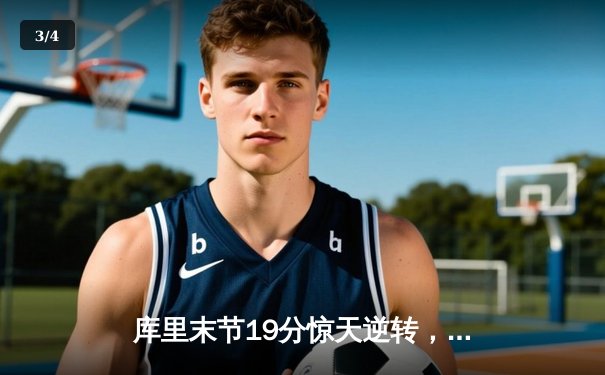 库里末节19分惊天逆转，勇士加时险胜凯尔特人迎五连胜 - 3