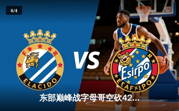 东部巅峰战字母哥空砍42+13 凯尔特人加时险胜雄鹿夺赛点 - 4