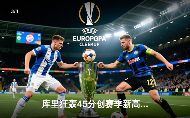 库里狂轰45分创赛季新高 勇士加时险胜凯尔特人延续主场不败金身 - 3