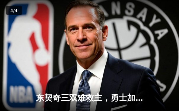 东契奇三双难救主，勇士加时险胜独行侠夺关键卡位战胜利 - 4