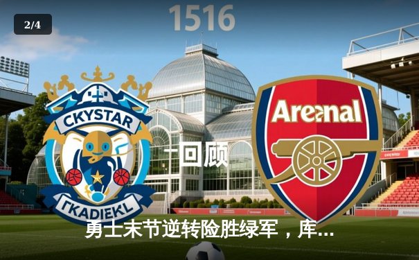 勇士末节逆转险胜绿军，库里37分关键三分锁定胜局 - 2