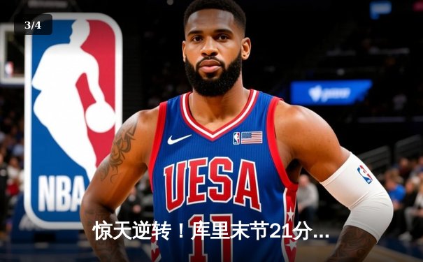 惊天逆转！库里末节21分率勇士加时险胜雄鹿，汤普森关键三分续命 - 3