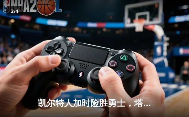 凯尔特人加时险胜勇士，塔图姆44分创赛季新高，库里空砍39分 - 2