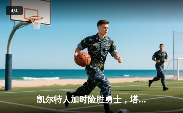 凯尔特人加时险胜勇士，塔图姆44分创赛季新高，库里空砍39分 - 4