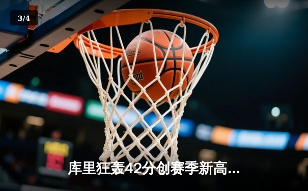 库里狂轰42分创赛季新高，勇士加时险胜凯尔特人重回西部前八 - 3