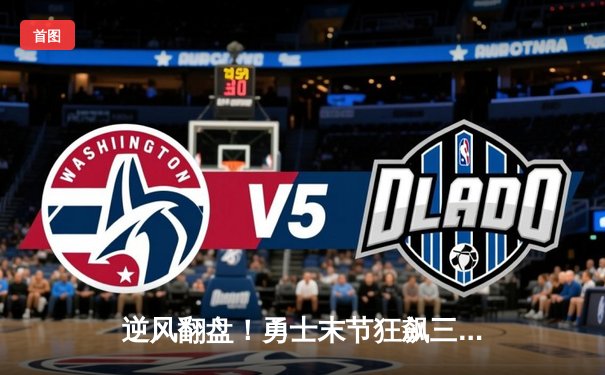 逆风翻盘！勇士末节狂飙三分雨，库里37分率队逆转掘金