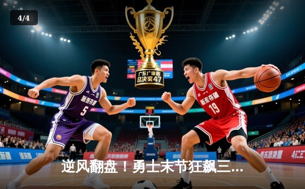 逆风翻盘！勇士末节狂飙三分雨，库里37分率队逆转掘金 - 4