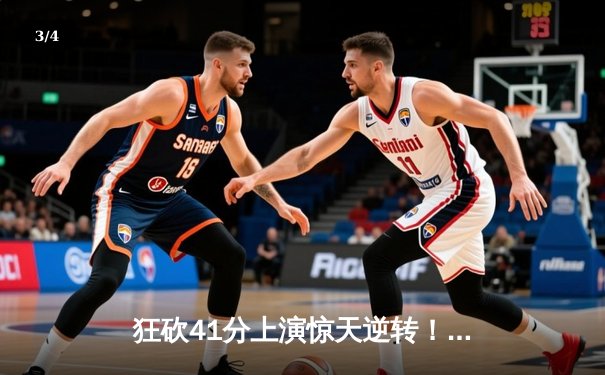 狂砍41分上演惊天逆转！库里末节19分率勇士击退绿军 - 3