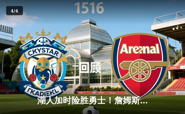 湖人加时险胜勇士！詹姆斯狂砍40+三双，库里空砍39分 - 4