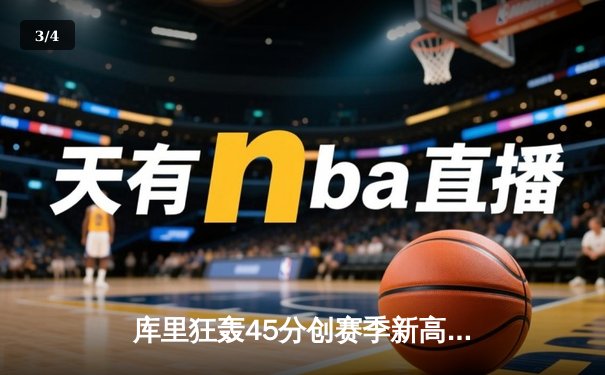 库里狂轰45分创赛季新高 勇士加时险胜凯尔特人迎六连胜 - 3