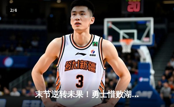 末节逆转未果！勇士惜败湖人，库里空砍30+11，詹姆斯关键三分锁定胜局 - 2