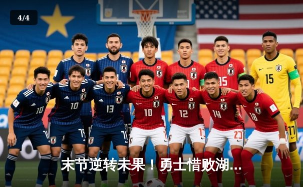 末节逆转未果！勇士惜败湖人，库里空砍30+11，詹姆斯关键三分锁定胜局 - 4