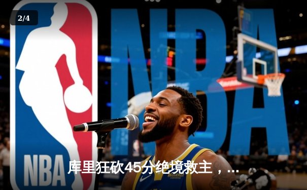 库里狂砍45分绝境救主，勇士加时险胜凯尔特人夺天王山 - 2