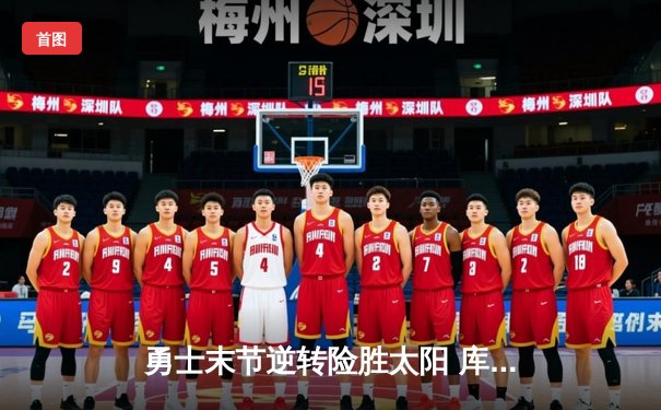 勇士末节逆转险胜太阳 库里37分力压布克关键上篮