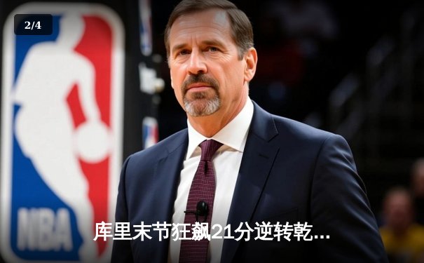 库里末节狂飙21分逆转乾坤 勇士加时险胜绿军延续主场神话 - 2
