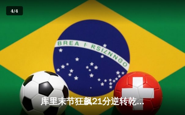 库里末节狂飙21分逆转乾坤 勇士加时险胜绿军延续主场神话 - 4