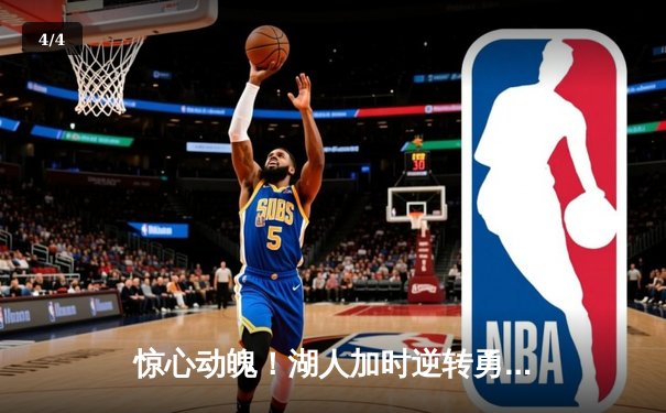 惊心动魄！湖人加时逆转勇士，詹姆斯40+三双主宰洛杉矶之夜 - 4