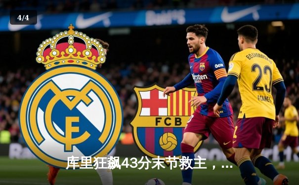 库里狂飙43分末节救主，勇士加时险胜凯尔特人扳平总比分 - 4