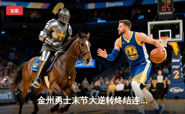 金州勇士末节大逆转终结连败，库里30分率队击退来访灰熊