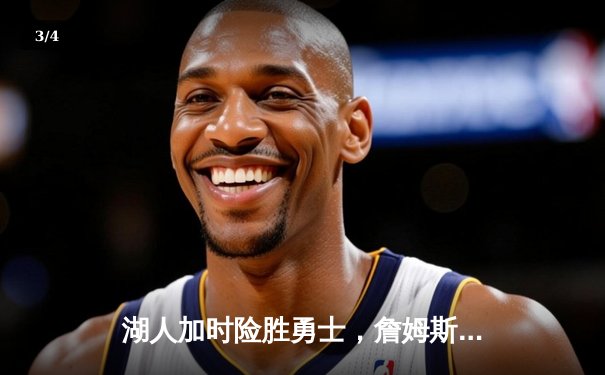 湖人加时险胜勇士，詹姆斯三双率队挺进西决 - 3