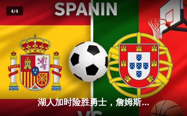 湖人加时险胜勇士，詹姆斯三双率队挺进西决 - 4