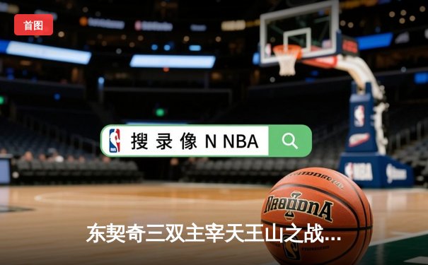 东契奇三双主宰天王山之战，独行侠力克雷霆夺赛点