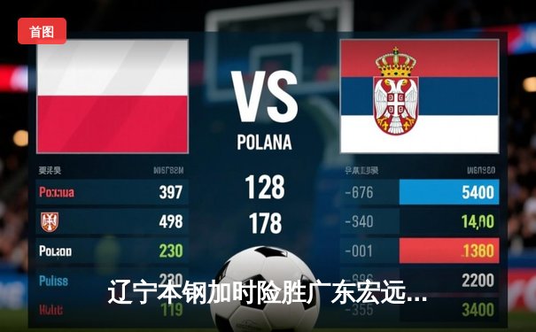 辽宁本钢加时险胜广东宏远，赵继伟35分导演惊天逆转