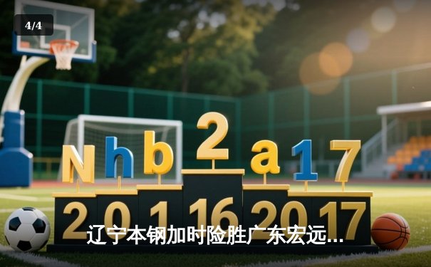辽宁本钢加时险胜广东宏远，赵继伟35分导演惊天逆转 - 4