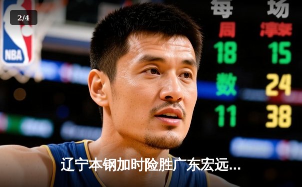 辽宁本钢加时险胜广东宏远，赵继伟35分导演惊天逆转 - 2