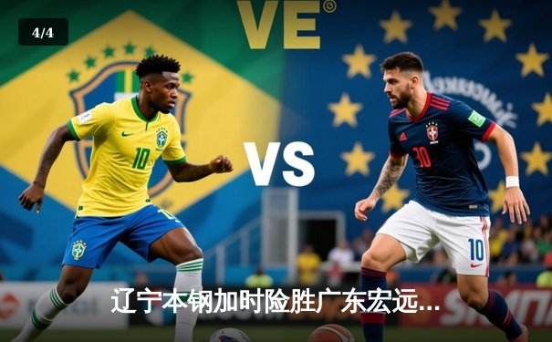 辽宁本钢加时险胜广东宏远，赵继伟33分导演惊天逆转 - 4