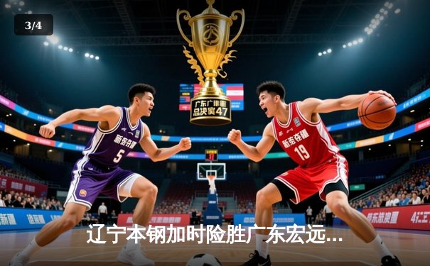 辽宁本钢加时险胜广东宏远，赵继伟30分主宰辽粤大战 - 3