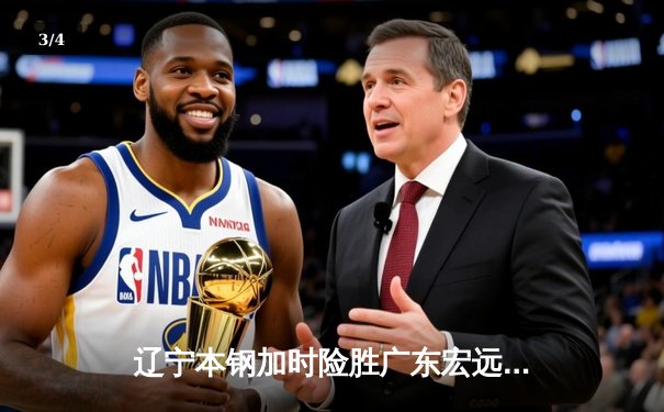 辽宁本钢加时险胜广东宏远，赵继伟35分导演惊天逆转 - 3