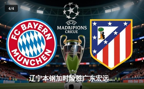 辽宁本钢加时险胜广东宏远，赵继伟35分导演惊天逆转 - 4