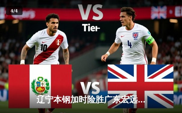 辽宁本钢加时险胜广东宏远，赵继伟33分导演惊天逆转 - 4