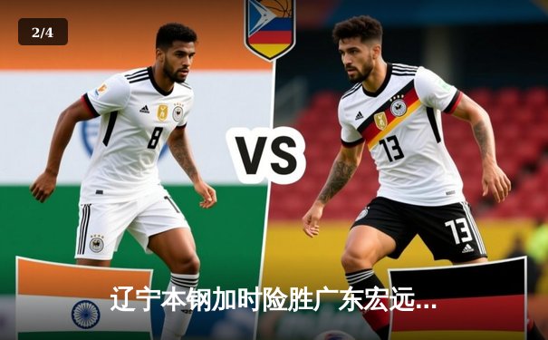 辽宁本钢加时险胜广东宏远，赵继伟33分导演惊天逆转 - 2