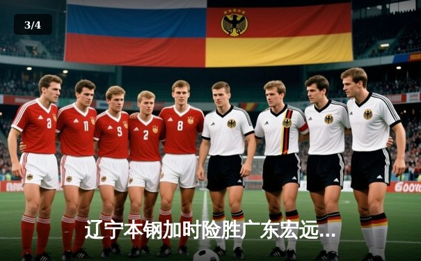 辽宁本钢加时险胜广东宏远，赵继伟33分导演惊天逆转 - 3