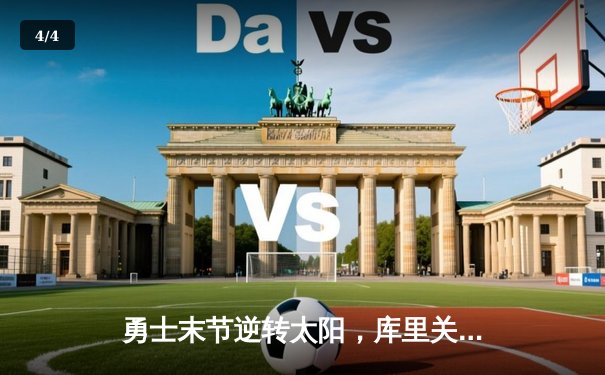 勇士末节逆转太阳，库里关键三分锁定胜局 - 4