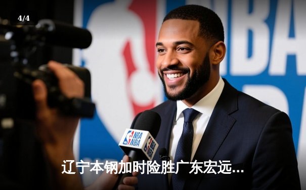 辽宁本钢加时险胜广东宏远，赵继伟33分导演惊天逆转 - 4