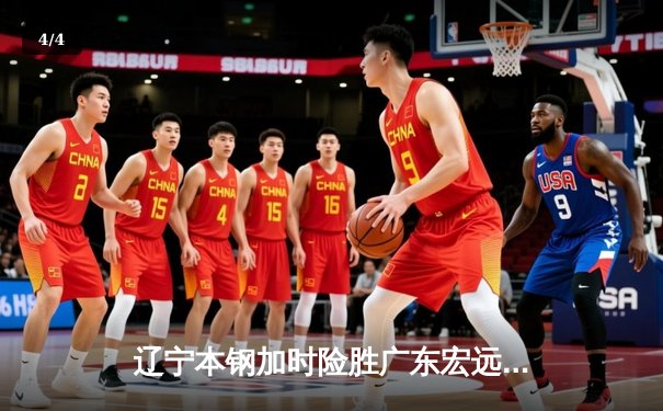 辽宁本钢加时险胜广东宏远，赵继伟33分导演惊天逆转 - 4