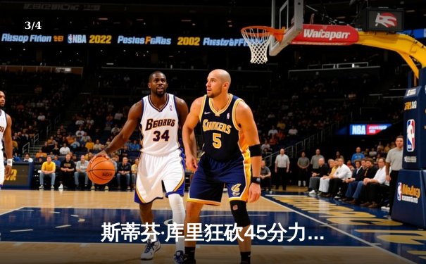 斯蒂芬·库里狂砍45分力挽狂澜，勇士加时险胜凯尔特人迎六连胜 - 3