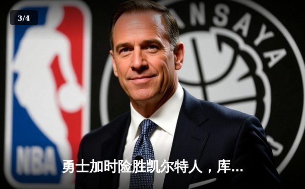 勇士加时险胜凯尔特人，库里狂砍43分上演三分雨 - 3