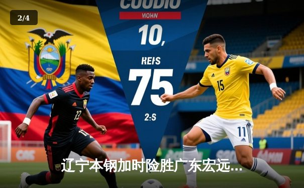 辽宁本钢加时险胜广东宏远，赵继伟33分导演惊天逆转 - 2