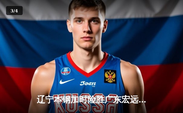 辽宁本钢加时险胜广东宏远，赵继伟33分导演惊天逆转 - 3