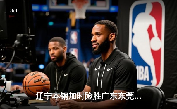 辽宁本钢加时险胜广东东莞 赵继伟33分导演逆转好戏 - 3