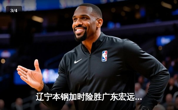 辽宁本钢加时险胜广东宏远，赵继伟33分导演惊天逆转 - 3