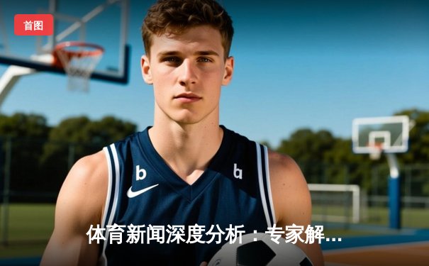 体育新闻深度分析：专家解读