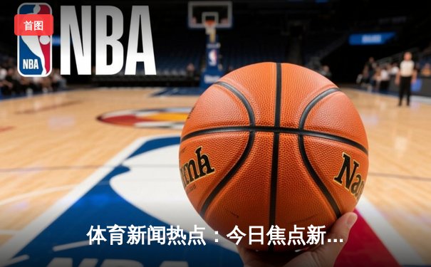 体育新闻热点：今日焦点新闻
