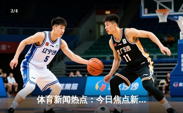 体育新闻热点：今日焦点新闻 - 2